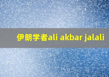 伊朗学者ali akbar jalali